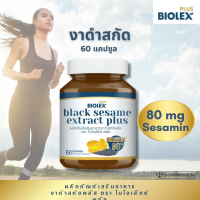 Biolex Plus น้ำมันงาดำสกัดเย็น+เซซามิน 80 มก. 60 แคปซูล