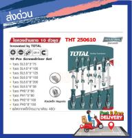 Total ไขควงชุด ( ปากแบน + ปากแฉก ) 10 ตัวชุด รุ่น THT250610 ( Screwdriver Set ) รุ่นงานหนัก