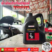 [แท้ศูนย์] น้ำมันเกียร์ TOYOTA CVT Fluid FE ปริมาณ 4 ลิตร แท้เบิกศูนย์ สำหรับเกียร์ออโต้ระบบเกียร์ CVT