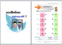 แบบฝึกทักษะ ระดับชั้นอนุบาล 1-3 ผลงานใหม่ ไม่ซ้ำใคร ส่งไวมาก