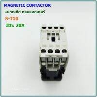 MODEL: S-T10,S-T11 MAGNETIC CONTATOR แมกเนติก คอนแทกเตอร์ AC220V 50/60Hz  20A คอนแทกช่วย 1NO