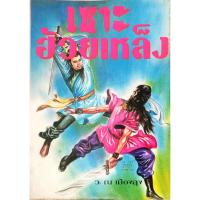 เซาะฮ้วยเหล็ง เล่ม 1 ว.ณเมืองลุง ปกแข็ง หนังสือดีควรค่าสะสม ลดราคากว่า 50%