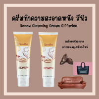 (ส่งฟรี) ครีมทำความสะอาด เครื่องหนัง กิฟฟารีน รีนิว Renew Cleansing Cream GIFFARINE