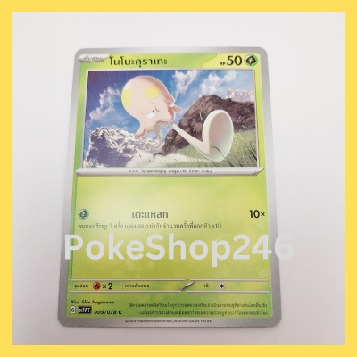 การ์ดโปเกมอน Pokemon ของแท้ การ์ด พื้นฐาน โนโนะคุราเกะ 009/078 C ชุด ไวโอเล็ต EX VIOLET EX ของสะสม ของเล่น