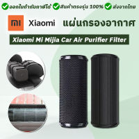 ไส้กรอง Xiaomi Roidmi P8S Mi Mijia Car Air Purifier Filter สำหรับ เครื่องฟอกอากาศในรถยนต์ Air Freshener Hepa + Activated Carbon กรองฝุ่น ควัน ไอระเหย