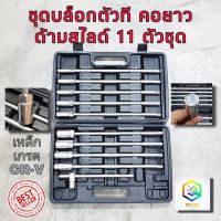 บล็อกตัวทีคอยาว ด้ามสไลด์ 11 ตัวชุด ชุดบล็อกตัว T ด้ามยาว ชุดบล็อก ลูกบล็อก ชุดบล็อค บล็อก