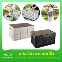 กล่องพับได้พร้อมฝาไม้ 30L 55L กล่องพับได้ กล่องใส่อุปกรณ์แคมป์ปิ้ง กล่องเก็บของพับได้ กล่องเอนกประสงค์ แข็งแรง พกพาง่าย นั่งได้ กล่อง