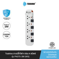 ส่งฟรี Toshino รางปลั๊กไฟ 4 ช่อง 4 สวิตซ์ ยาว 3 เมตร สีขาว-เทา รุ่น P4375-3M WG