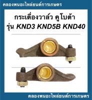 กระเดื่องวาล์ว คูโบต้า รุ่น KND3 KND5B KND40 กระเดื่องวาล์วKND กระเดื่องวาล์วknd3 กระเดื่องวาล์วknd40 กระเดื่องknd