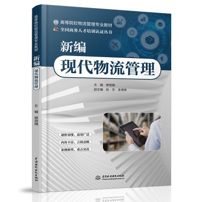 ใหม่รวบรวมการจัดการโลจิสติกส์ที่ทันสมัย📕新编现代物流管理（高等院校物流管理专业教材）✍穆娟 主编 张芳 张涛英 副主编🌷เอกสารภาษาจีนตัวย่อ Chinese Mandarin Book👉สำหรับหนังสือภาษาจีนอื่นๆ โปรดติดต่อฝ่ายบริการลูกค้า🥰