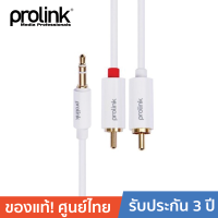 PROLINK สายโปรลิงค์ 3.5มม สเตอริโอ 2*RCA - 2 เมตร (MP147) ใช้สำหรับเชื่อมต่อจากเครื่องเล่นเสียงพอร์ตAUXเข้าแอมพลิไฟล์(Amplifier)