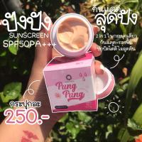 กันแดดปังปัง เนื้อบางเบา Pung Pung wiki skin spf 50 pa+++ ขนาด 15 กรัม