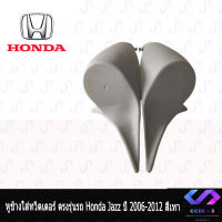 หูช้าง Honda Jazz ปี 2006-2012 สีเทา ใส่ทวิตเตอร์ ตรงรุ่นรถ หูช้างติดรถยนต์