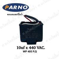 อะไหล่ปั๊มน้ำ คอนเดนเซอร์ 10uf x 440 VAC.ใช้ได้รุ่น WP 405 P,Q