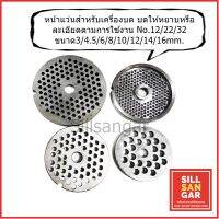 หน้าแว่นสำหรับเครื่องบด #12,22,32 Meat Grinder Plate Made from good quality of Steel