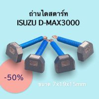 ถ่านไดร์สตาร์ท ดีแม็ก 3000 ISUZU Dmax 3000 BX-309D คุณภาพดี ทองแดงใหญ่ ใช้ทน 1ชุด มี 4ก้อน ขนาดถ่าน 7x19x15mm.