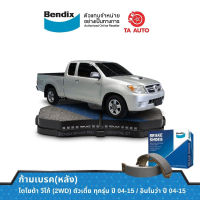 ก้ามเบรคหลังBENDIXโตโยต้า วีโก้(2WD)ตัวเตี้ย ทุกรุ่น ปี04-15/อินโนว่า ปี04-15/BS 1768/2335