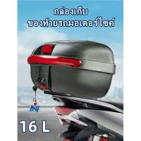 (C31)JDR 16L กล่องท้ายรถ กล่องเก็บของท้ายรถมอเตอร์ไซค์ กล่องท้ายรถ กล่องเก็บหมวกกันน็อค กล่องใส่หมวกกันน็อค จักรยานไฟฟ้า อุปกรณ์ตกแต่งรถ ส่งฟรี