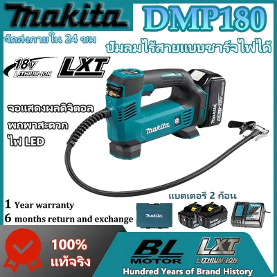 (ของแท้ 100%)Makita ปั๊มลมไร้สาย DMP180 ซ่อมปั้มลมรถยนต์ มาพร้อมกับแบตเตอรี่ลิเธียม 18V สองก้อน เครื่องมือไฟฟ้า