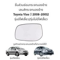 เลนศืกระจกมองข้าง Toyota Vios (Gen2) ปี 2008-2012 รุ่นมีไฟเลี้ยว/รุ่นไม่มีไฟเลี้ยว