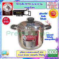 Zebra หัวม้าลาย **ของดีราคาถูก** หม้อหุงต้ม หม้อหุงต้ม เรโทร ขนาด 22 ซม. ความจุ 5.5 ลิตร หม้อข้าว หม้อ หม้อสแตนเลสม้าลาย ชุดเครื่องครัวสแตนเลส เครื่องครัวหัวม้าลาย หม้อม้าลาย หม้อหัวม้าลาย  ZEBRA ผลิตภัณฑ์เครื่องใช้ภายในครัว อยู่คู่ครัวไทยมาหลาย 10 ปี ผลิ