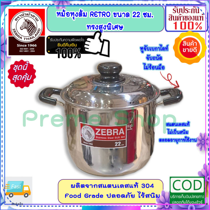 zebra-หัวม้าลาย-ของดีราคาถูก-หม้อหุงต้ม-หม้อหุงต้ม-เรโทร-ขนาด-22-ซม-ความจุ-5-5-ลิตร-หม้อข้าว-หม้อ-หม้อสแตนเลสม้าลาย-ชุดเครื่องครัวสแตนเลส-เครื่องครัวหัวม้าลาย-หม้อม้าลาย-หม้อหัวม้าลาย-zebra-ผลิตภัณฑ์เ