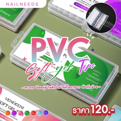 เล็บPVC เล็บปลอม Pvc Soft gel Tips เล็บเจล