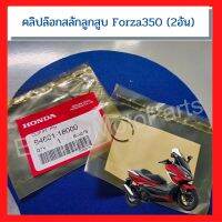 คลิปล็อกสลักลูกสูบ รถ Honda Forza350 ขนาด 18 mm  (1 ชุดได้ 2 อัน)