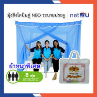 มุ้งกันยุง มุ้ง 8ฟุต นอน3คน มีประตู NEO ยี่ห้อสิงโตบินคู่ Netto ของแท้ มีประตูเข้า-ออก ทนทานไม่ขาดง่าย ระบายอากาศได้ดี