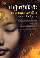 หนังสือ ปาฏิหาริย์มีจริง ตอน เมตตามหานิยม ทำอะไรก็รวย : สายมู ดูดวง เสริมดวง โชคลาภ แก้กรรม หนุนดวง