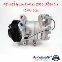 คอมแอร์ Isuzu D-Max 2016 เครื่อง 1.9 (6PK) รุ่นหน้าคลัทช์ 6PK คอมลูกสูบ Stal อีซูสุ ดีแมกซ์ #คอมเพรซเซอร์แอร์