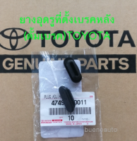 ส่งฟรี  [1 คู่] ยางอุดรูที่ตั้งเบรคหลัง (ดรัมเบรค) Toyota ทุกรุ่น P#47491-20011 แท้ศูนย์  2 ชิ้น