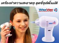 เครื่องดูดขึ้หูเครื่องทำความสะอาดหูไฟฟ้าพกพาจากประเทศญี่ปุ่นWAXVAC พร้อมไม้แคะหู+ไฟส่องสว่าง LED