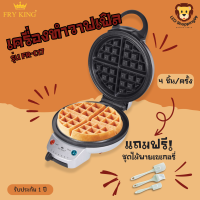 ส่งฟรี!! FRY KING รุ่น FR-C17 เครื่องทำวาฟเฟิล  ขนาด 18 ซม. เคลือบ Non-stick แถมฟรีชุดไม้พายทำเบเกอรี่