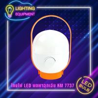 โคมไฟ LED ฉุกเฉิน KAMISAFE KM-7737 แบบหรี่ไฟ และ ชาร์จได้