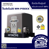 ปั๊มน้ำ Hitachi แรงดันคงที่ WM-P150 XX Series รุ่นใหม่ล่าสุด 2020 เสียงเงียบ รับประกันมอเตอร์ 10 ปี