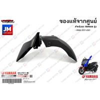 ส่งฟรี B74F15110000 บังโคลนหน้า, ชิ้นดำ แท้ศูนย์ YAMAHA XMAX 2017-2022