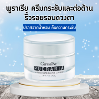 พูราเรีย กิฟฟารีน ครีมทารอบดวงตา พูราเรีย Pueraria Wrinkle Eye​ Contour​