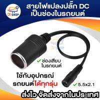 ชุด สายไฟแปลง ปลั๊ก DC ตัวเมีย ขนาด 5.5x2.1mm เป็น ช่องในรถยนต์ ( 1 ชิ้น)