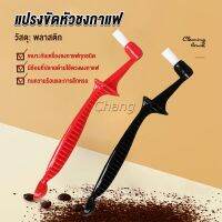 Chang แปรงล้างเครื่องชงกาแฟ  ขนแปรงไนลอน เปลี่ยนหัวแปรงไม่ได้  Coffee Machine Brush