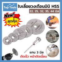 ถูกคุ้ม!!ใบเลื่อยมินิ 22-44 มิล เหล็กเกรด HSS (6 ชิ้น/แพ็ค) ใบเลื่อยวงเดือนเล็ก ใบตัดจิ๋ว ชุดใบตัดมินิ ใบเลื่อยวงเดือนจิ๊ว บางเฉียบ ตัดสวย