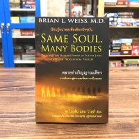 Same Soul, Many Bodies หลายร่างวิญญาณเดียว - ดร.ไบรอัน แอล. ไวสส์