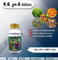 ซี.พี. รูท-ดี 500ml. เร่งราก รากแตกเยอะ ใบเขียว ขยายราก