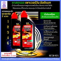 น้ำมันเครื่อง 5W-40 น้ำมันออโต้ คาสตรอล อัลติเมท น้ำมันเครื่องสังเคราะห์แท้ 100% 1L ชุด 2 ขวด สำหรับรถออโตเมติก ทุกชนิด แถม น้ำมันเฟือง 2 ขวด