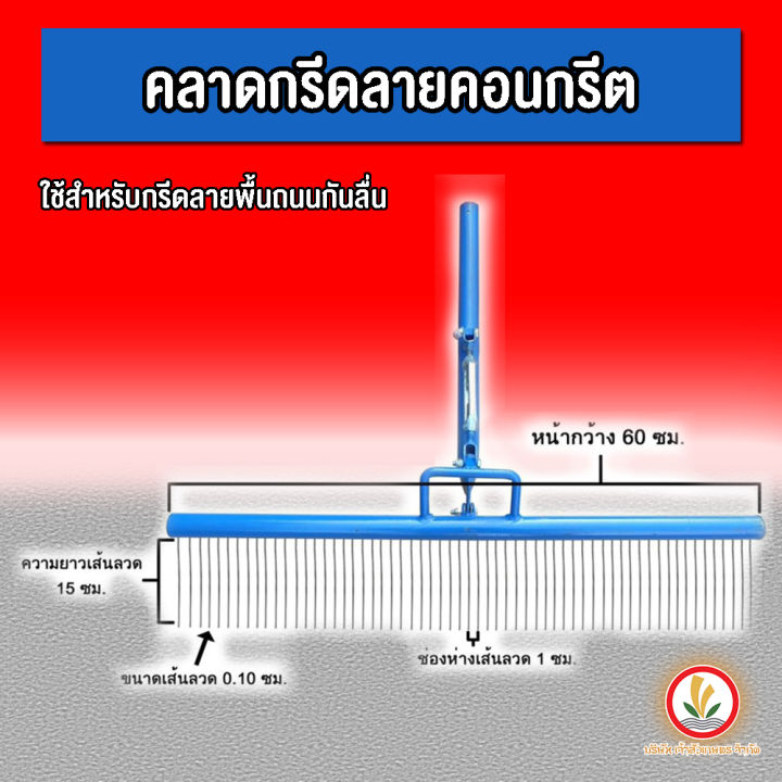 คราดกรีดลายคอนกรีต-คราดกรีดลายถนน-กรีดพื้นถนน-คลาดกรีดพื้นถนน-คาดกรีดถนน-คราดกรีดถนนกันลื่น