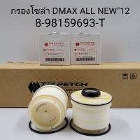 OEM  8-98159693-T กรองโซล่า ISUZU ALL NEW D-MAX 1.9/2.5/3.0/ , MU X ปี2012-2018