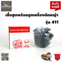 เสื้อสูบ+ลูกสูบแหวน เครื่องตัดหญ้า 411 ครบชุด power your machine อย่างดี