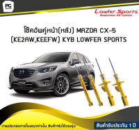 โช๊คอัพคู่หน้า(หลัง) MAZDA CX-5 KE2AW, KEEFW KYB LOWFER SPORTS