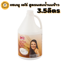 เอโร่ แชมพู สูตรน้ำนมข้าว 3500 มล.  Aro Shampoo Rice Milk 3500 ml.