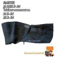 14.9/16.9-24 ยางในรถไถ ยี่ห้อ MX/MASTER เนื้อยางเหนียว หนา ทนทาน ใช้กับยางนอกขนาด 14.9-24 และ 16.9-24 สินค้าพร้อมส่งทันที ใหม่ล่าสุด